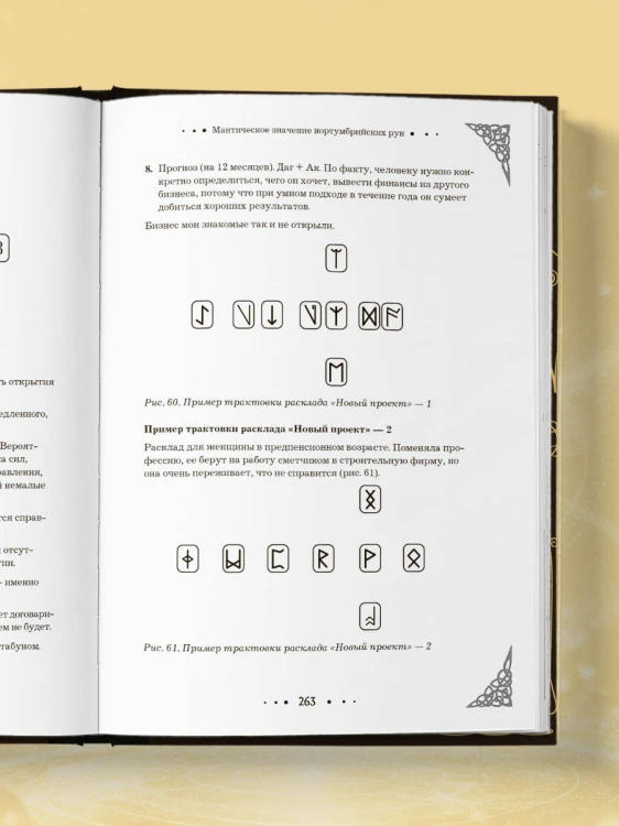 Руны. Большая книга. Предсказания и магические практики для Старшего футарка, англосаксонских и исландских рун