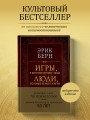 Игры, в которые играют люди. Люди, которые играют в игры (подарочное издание)