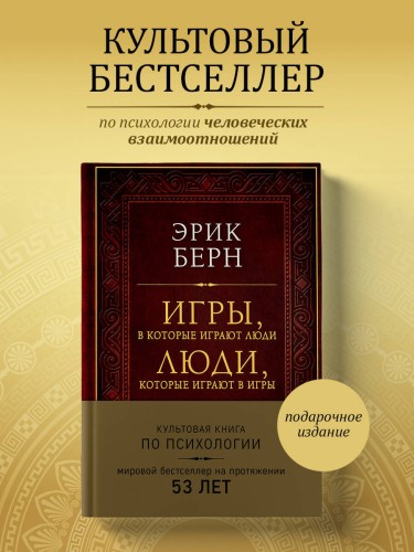 Игры, в которые играют люди. Люди, которые играют в игры (подарочное издание)