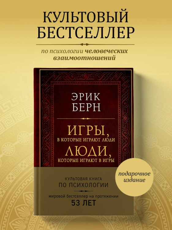 Игры, в которые играют люди. Люди, которые играют в игры (подарочное издание)