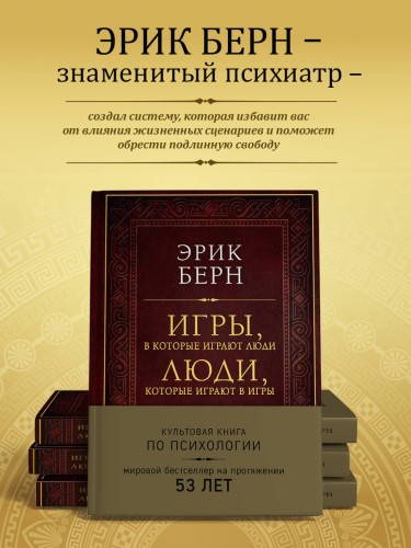 Игры, в которые играют люди. Люди, которые играют в игры (подарочное издание)