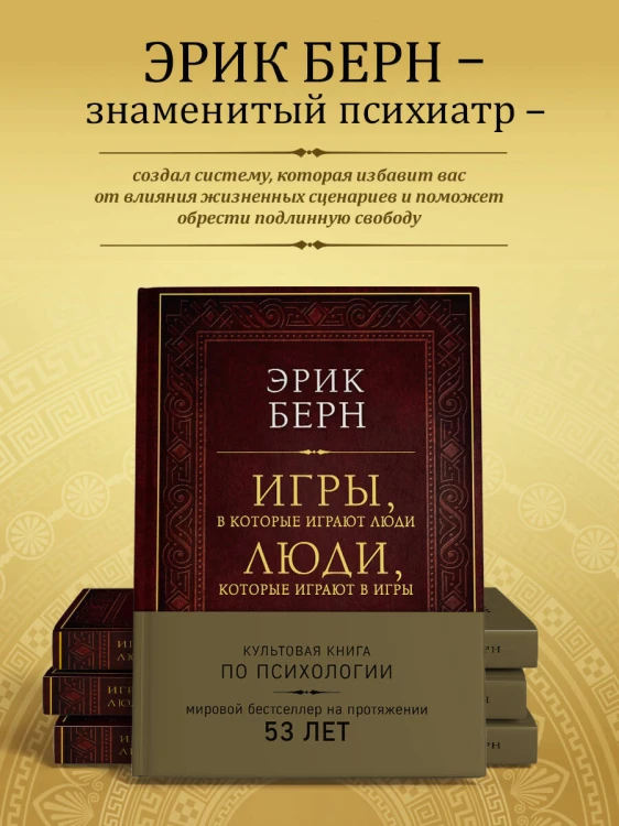 Игры, в которые играют люди. Люди, которые играют в игры (подарочное издание)