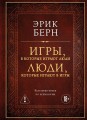Игры, в которые играют люди. Люди, которые играют в игры (подарочное издание)
