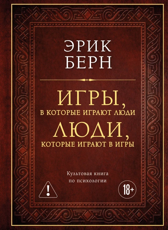 Игры, в которые играют люди. Люди, которые играют в игры (подарочное издание)