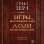 Игры, в которые играют люди. Люди, которые играют в игры (подарочное издание)