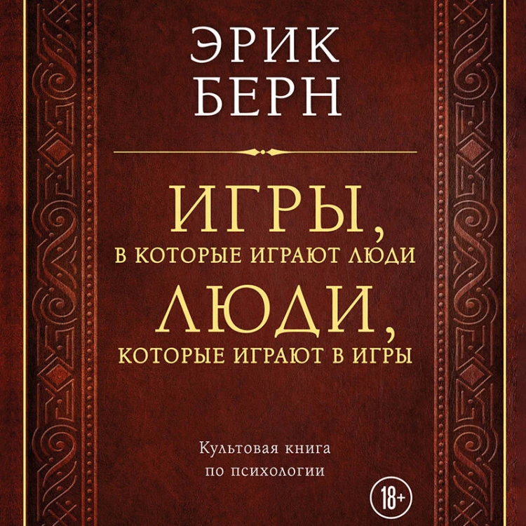 Игры, в которые играют люди. Люди, которые играют в игры (подарочное издание)