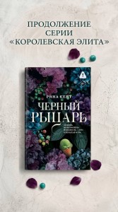Черный рыцарь. Кент Рина