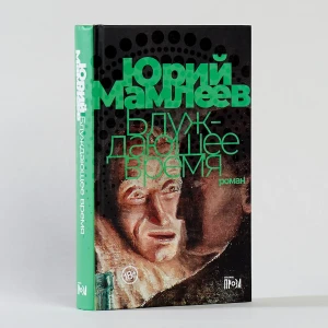 Блуждающее время