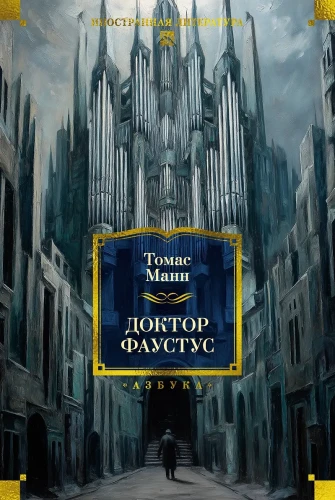 Доктор Фаустус.webp