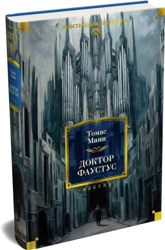 Доктор Фаустус3.webp