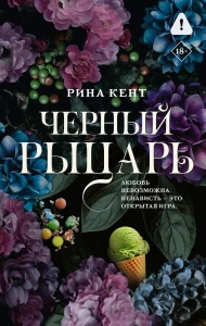 Черный рыцарь. Кент Рина
