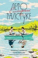 Лето в пионерском галстуке (подарочное издание) .webp