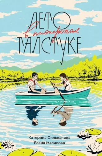 Лето в пионерском галстуке (переиздание).webp