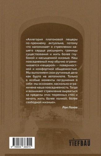 Покидая платонову пещеру. Практика философского консультирования (мягк.обл.)