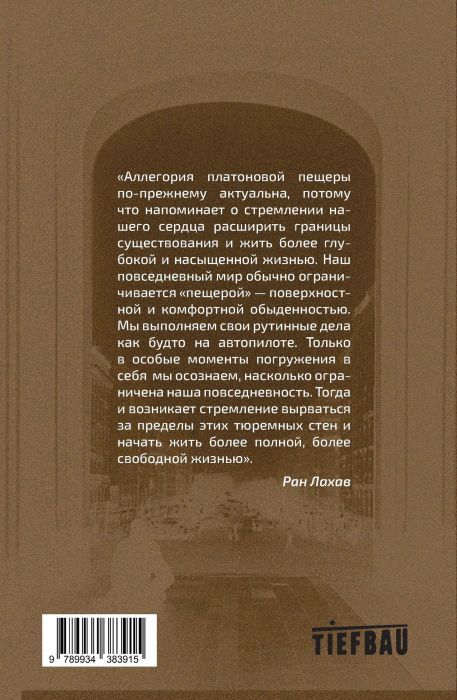 Покидая платонову пещеру. Практика философского консультирования (мягк.обл.)
