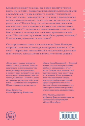 Сам секс. Как обсуждать, получать и доставлять удовольствие