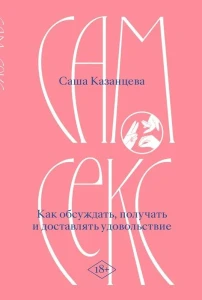 Сам секс. Как обсуждать, получать и доставлять удовольствие (мягк.обл.) 