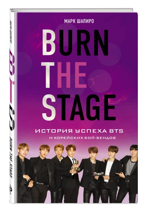 Burn The Stage. История успеха BTS и корейских бой-бендов