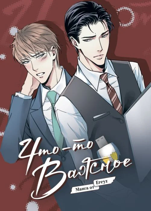 Что-то важное