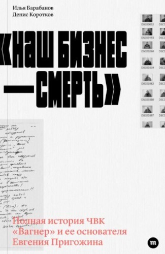 «Наш бизнес — смерть» (мягк.обл.)