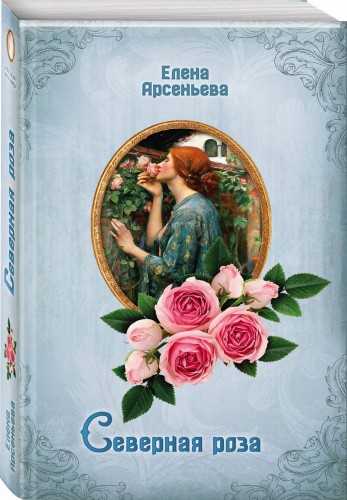Северная роза