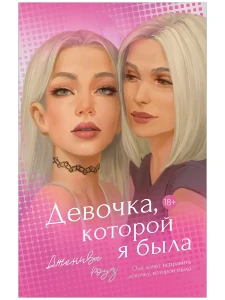 Девочка, которой я была