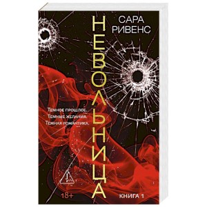 Невольница. Кн. 1 (новое оформление)
