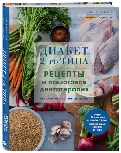 Диабет 2-го типа. Рецепты и пошаговая диетотерапия.
