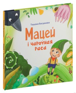 Мацей і чароўная раса