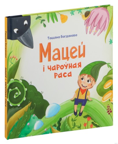 Мацей і чароўная раса