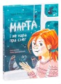 Марта і яе мара пра снег