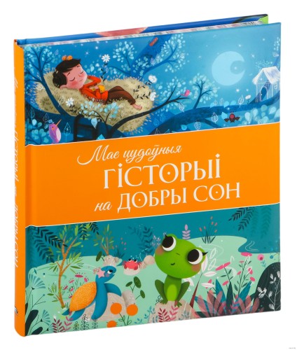 Мае цудоўныя гісторыі на добры сон
