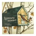 Ідэальны момант
