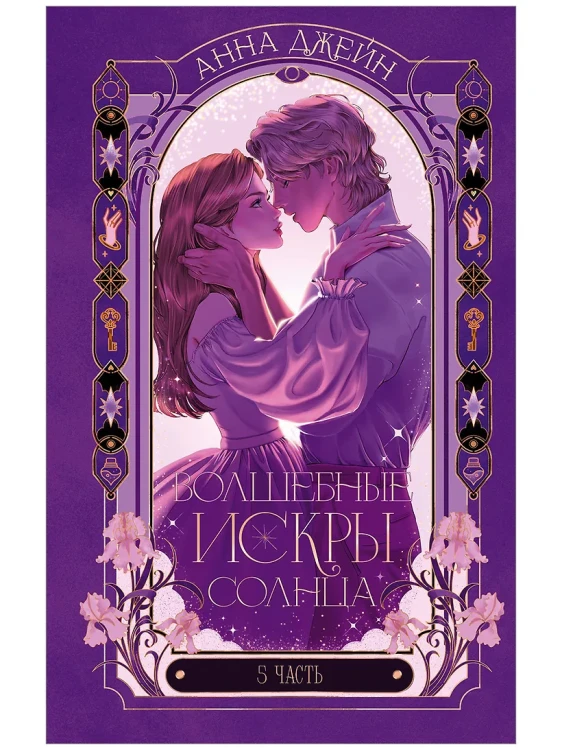 Волшебные искры солнца.webp