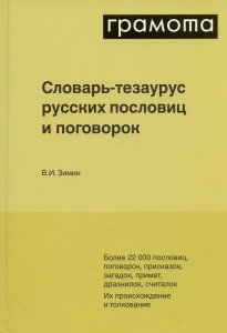 Словарь-тезаур.русск.пословиц,поговор.и метк.выраж