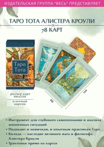 Таро Тота (брошюра + 78 карт в подарочной упаковке)