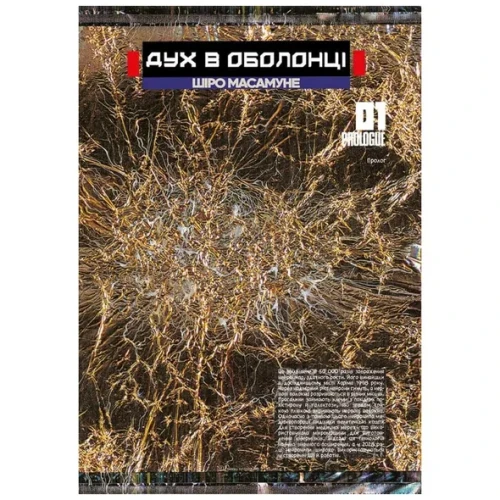 Дух в оболонці.Том 1