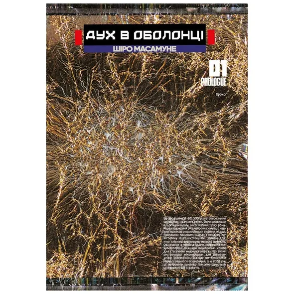 Дух в оболонці.Том 1