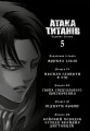 Атака титанів. ТОМ 5.