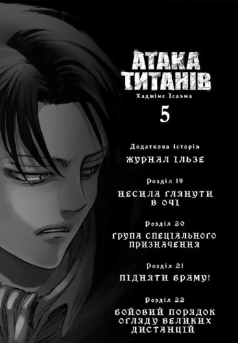 Атака титанів. ТОМ 5.