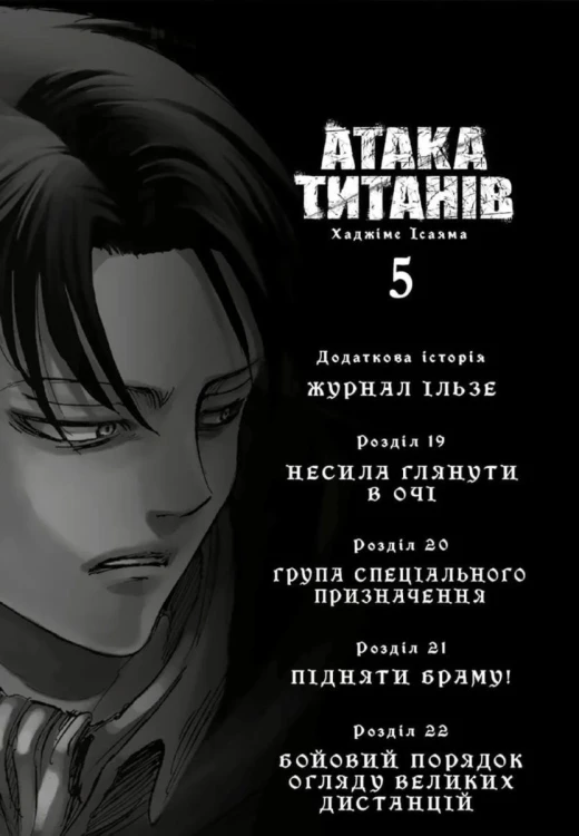 Атака титанів. ТОМ 5.