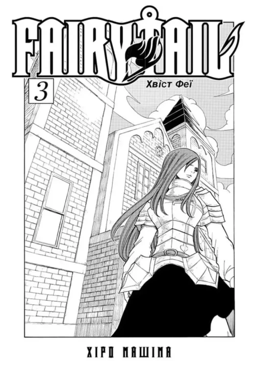 Fairy Tail. Том 3