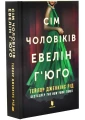 Сім чоловіків Евелін Г'юґо. Limited Edition