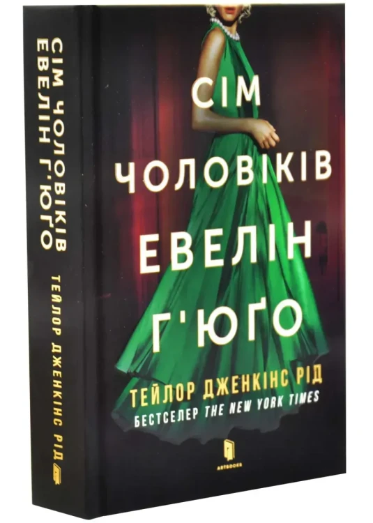 Сім чоловіків Евелін Г'юґо. Limited Edition