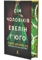 Сім чоловіків Евелін Г'юґо. Limited Edition