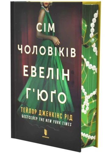 Сім чоловіків Евелін Г'юґо. Limited Edition