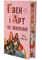 Ґвен і Арт не закохані.