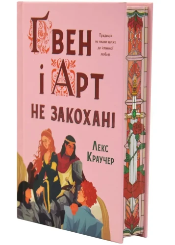 Ґвен і Арт не закохані.