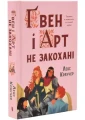 Ґвен і Арт не закохані.