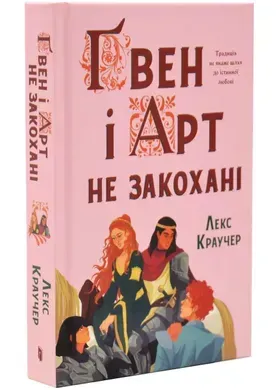 Ґвен і Арт не закохані.